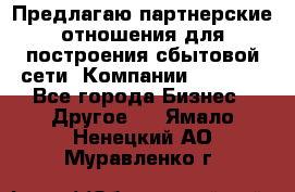 Предлагаю партнерские отношения для построения сбытовой сети  Компании Vision. - Все города Бизнес » Другое   . Ямало-Ненецкий АО,Муравленко г.